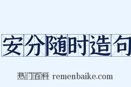 安分随时造句是什么意思的图片